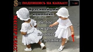 Мастер-класс: ссылки указаны под Видео. Красивейший Комплект крючком: Белое Ажурное Платье и Шляпка