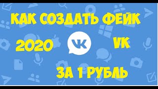 Как создать фейк. Вконтакте за 1 рубль 2019