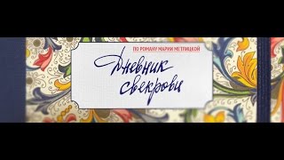 Дневник свекрови 3, 4, 5, 6, 7, 8 серия дата выхода