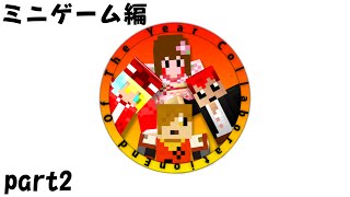 【マインクラフト】年末年始コラボ実況【ミニゲーム編】Part2