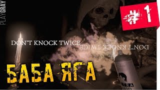 Don't Knock Twice: GAME. ПРОХОЖДЕНИЕ #1. ТУК-ТУК....Я БАБА ЯГА (VO-542)