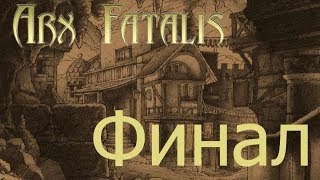 Прохождение Arx Fatalis Финал: Пора домой