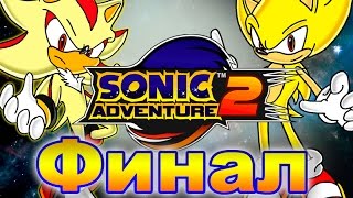 Прохождение Sonic Adventure 2 (Финал)