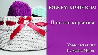 Вязание простой корзинки крючком - часть 1. МАСТЕР-КЛАСС - вязание крючком. #SM