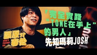 完全實現TONE在手上的男人！【頤原介吉他 Euan's friends' Rig】Feat.先知瑪莉 JOSH