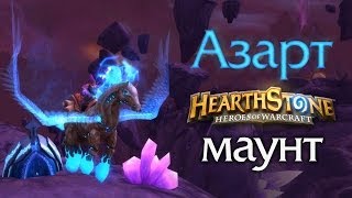 Азарт — Hearthstone маунт