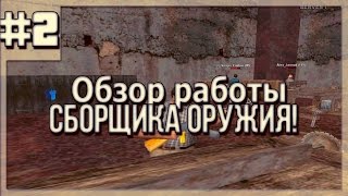 GTA Криминальная Россия- [CRMP RP] Обзор работы "Сборщика оружия"!