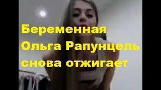 Беременная Ольга Рапунцель снова отжигает. ДОМ-2, ТНТ