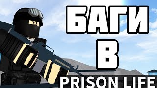 Баги в Prison Life! I ROBLOX PRISON LIFE
