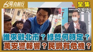 誰來戰北市？綠營何時定？ 萬安警報響？民調有危機？【台灣向前行】2022.02.04(上)