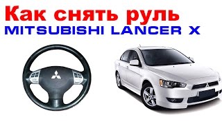 Как снять руль Mitsubishi Lancer 10