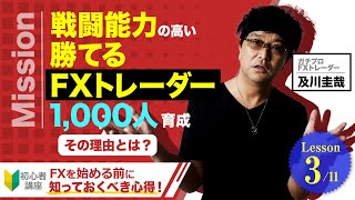 【1-3】僕が『勝てるFXトレーダー1000人育成』をライフワークに決めた本当の理由
