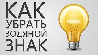 Как убрать водяной знак. Убрать водяной знак с видео.