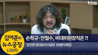 손학규•안철수, 비대위원장직 놓고 갈등?(장진영)│김어준의 뉴스공장