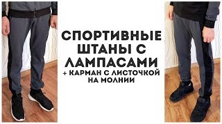 Как сшить мужские спортивные штаны с лампасами + карман с листочкой на молнии