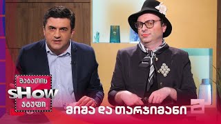ვანოს შოუ | მიხეილ სააკაშვილის მიმართვა თარჯიმანთან ერთად