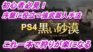 PS4【BlackDesert】黒い砂漠初心者さん必見序盤でとれる強武器紹介！