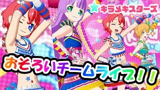 #43【あぽろ】キラメキスターズでおそろいライブしてみた！【プリチャン プレイ動画】