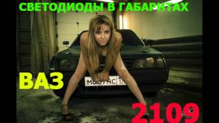 Светодиоды ваз 2109