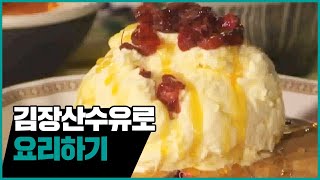 산수유로 요리하기