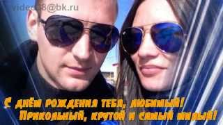 Супер позитивное поздравление (слайд-шоу) с днем рождения любимому!