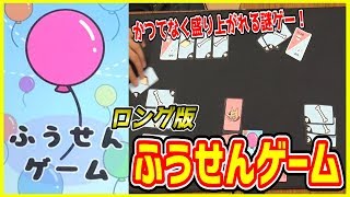 ボドゲ】ふうせんゲーム 実況プレイlong【うだわく