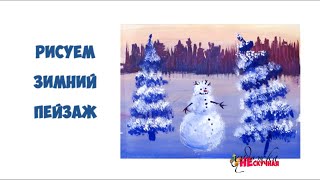 Как нарисовать зиму. Гуашь.