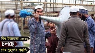 চলছে বিশ্ব ইজতেমা ২০২০ এর শেষ মুহূর্তের প্রস্তুতি | bishwa ijtema |  Bisso ijtema  bangladesh tongi