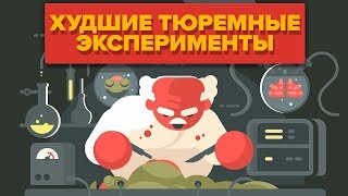 Худшие тюремные эксперименты, проведенные на людях