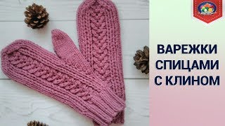 Варежки спицами с клином