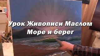 Мастер-класс по живописи маслом №58 - Море и берег. Как рисовать. Урок рисования Игорь Сахаров