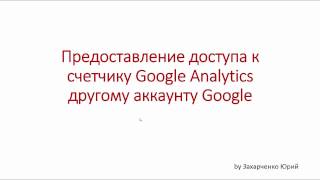 Предоставление доступа к счетчику Google Analytics