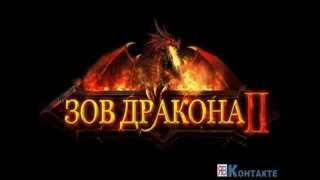 игра зов дракона 2 играть онлайн