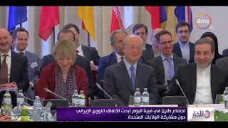 نشرة الآخبار- اجتماع طارئ في فيينا اليوم لبحث الأتفاق النووي الإيراني دون مشاركة الولايات المتحدة
