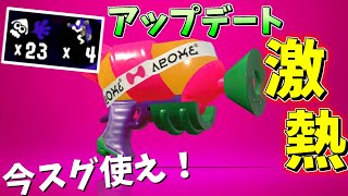次に流行る武器はこれ！？スプラシューターコラボ！【スプラトゥーン２】