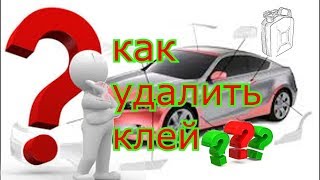 удаление клея с кузова автомобиля (после карбона)