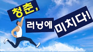 2030 청춘들이 달리기 시작했다. 그들이 뛰는 이유?