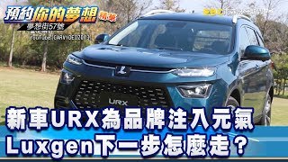 新車URX為品牌注入元氣 Luxgen下一步怎麼走？《夢想街57號 預約你的夢想 精華篇》20200210 李冠儀 謝騰輝 程志熙 林大維