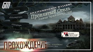 Проклятый Отель 4: В поисках Чарльза Декстера Уорда. Коллекционное Издание. Прохождение #1