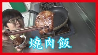 如何做簡單的燒肉飯作法│【6Yo食堂】#2│NG小廚師 6YingWei 料理