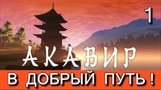 Скайрим. Мод АКАВИР. ПРОКЛЯТИЕ БЕССМЕРТНЫХ. Прохождение. Часть 1.