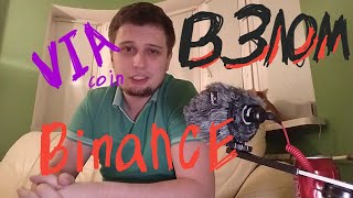 Взлом BINANCE . VIA coin +1000%