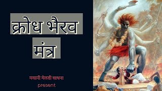#भैरव क्रोध मंत्र ! इस मंत्र से देवता, यक्ष,भुत,पिशाच आदि को विवश कर सकते है आपके सामने आने के लिए.