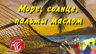 ?  Море, солнце, пальмы маслом - процесс рисования картины.