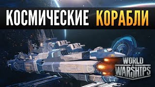 КОСМИЧЕСКИЕ КОРАБЛИ В WORLD OF WARSHIPS (ОБЗОР)