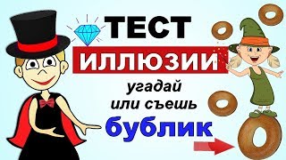 ТЕСТ на внимательность ? ИЛЛЮЗИИ ! Попробуй не запутаться ? 7 вопросов от бабушки Шошо