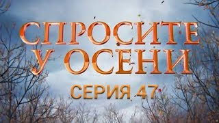 Спросите у осени - 47 серия (HD - качество!) | Интер