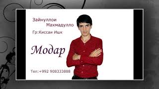 Зайнуллои Махмудулло МОДАР