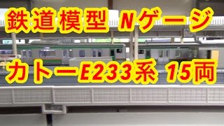 『鉄道模型 Nゲージ』KATO JR東日本 E231系基本＋増結＋増結15両
