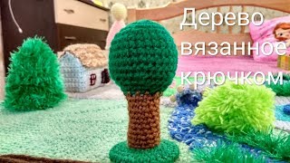 Как связать дерево крючком!!! Мой МК !  вязание крючок.